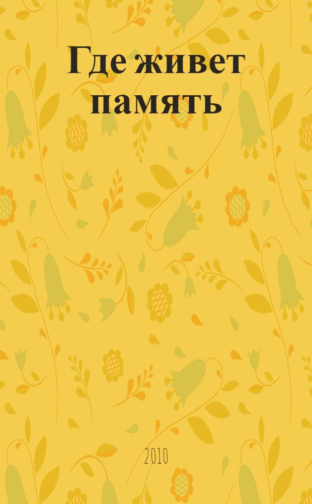 Где живет память : книга для семейного чтения : Великой Победе посвящается
