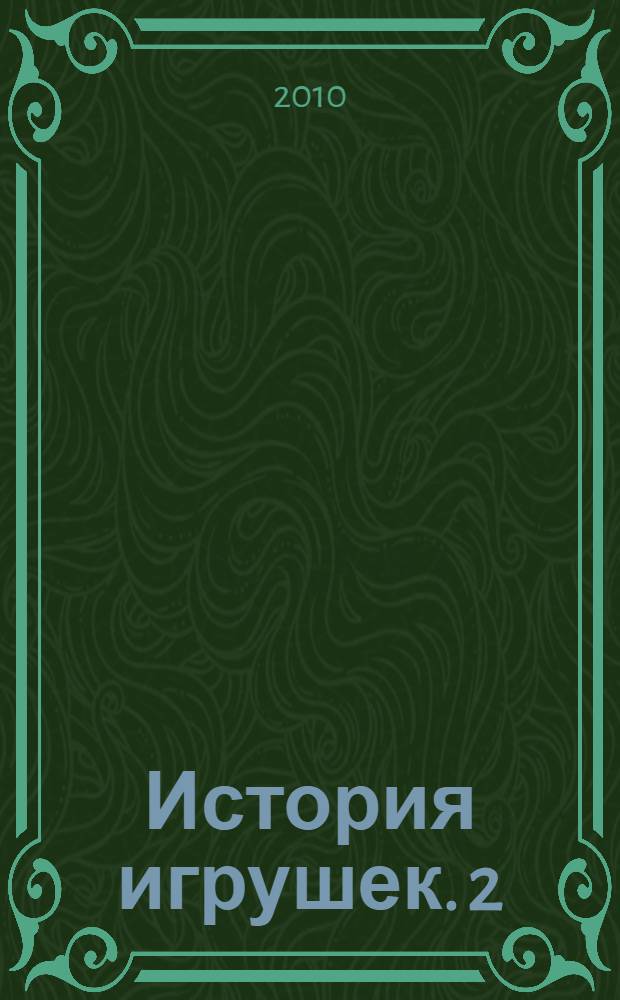 История игрушек. 2