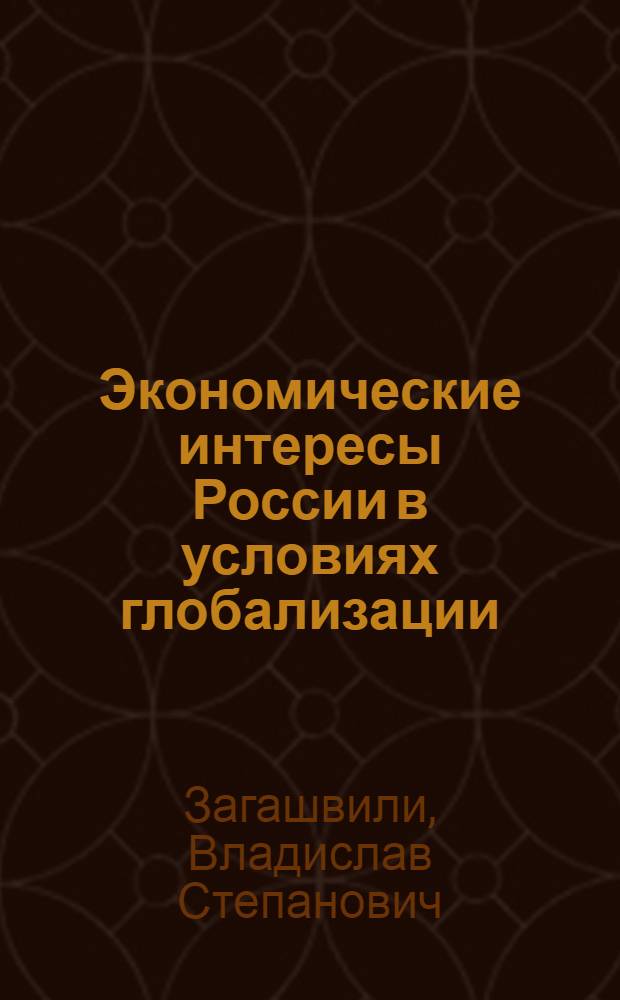 Экономические интересы России в условиях глобализации