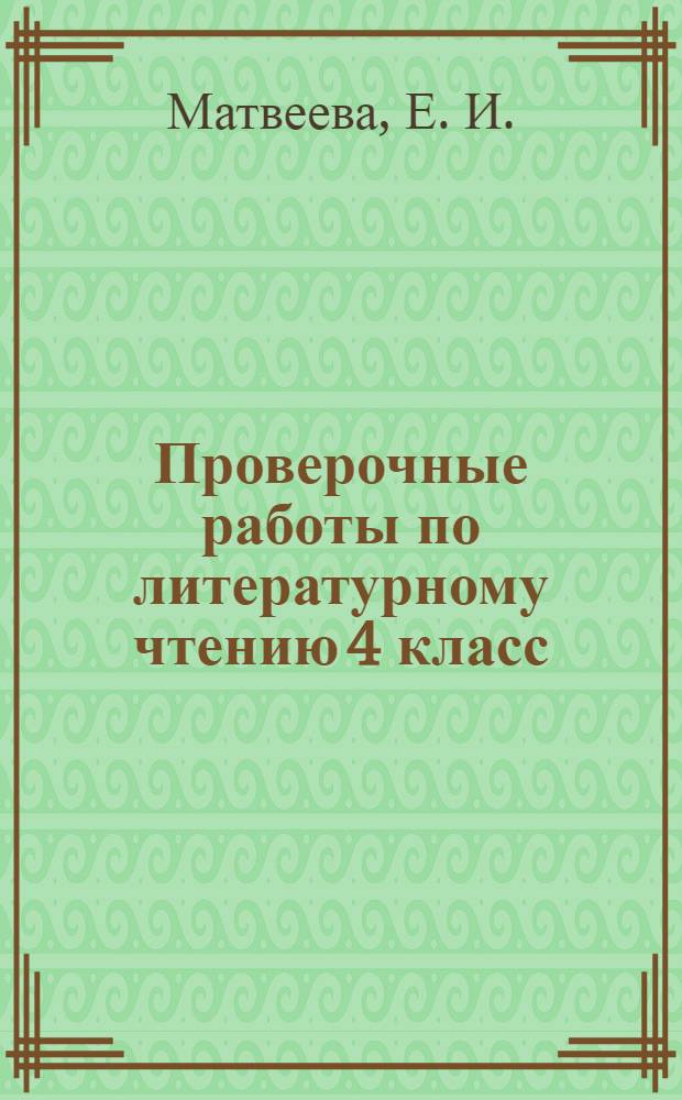 Проверочные работы по литературному чтению 4 класс