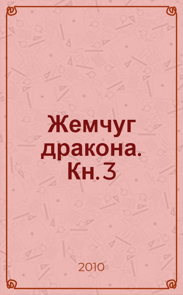 Жемчуг дракона. Кн. 3 : Чемпионат боевых искусств Поднебесной