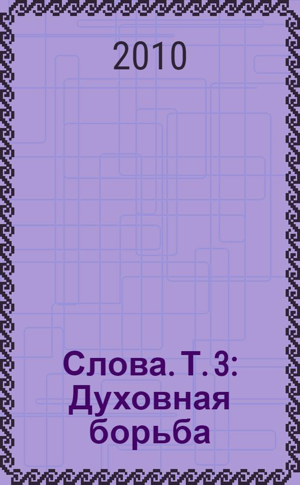 Слова. Т. 3 : Духовная борьба
