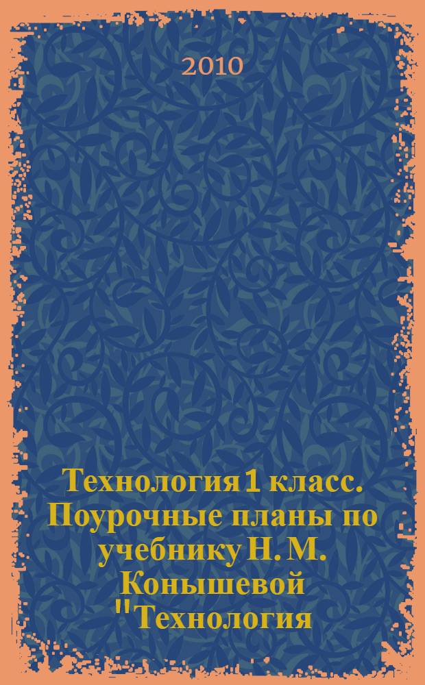 Технология 1 класс. Поурочные планы по учебнику Н. М. Конышевой "Технология: Умелые руки"