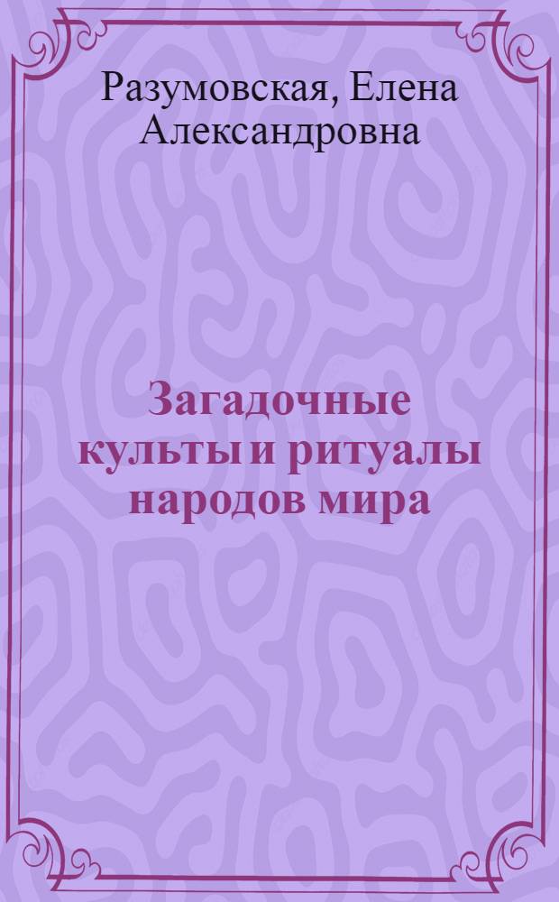 Загадочные культы и ритуалы народов мира