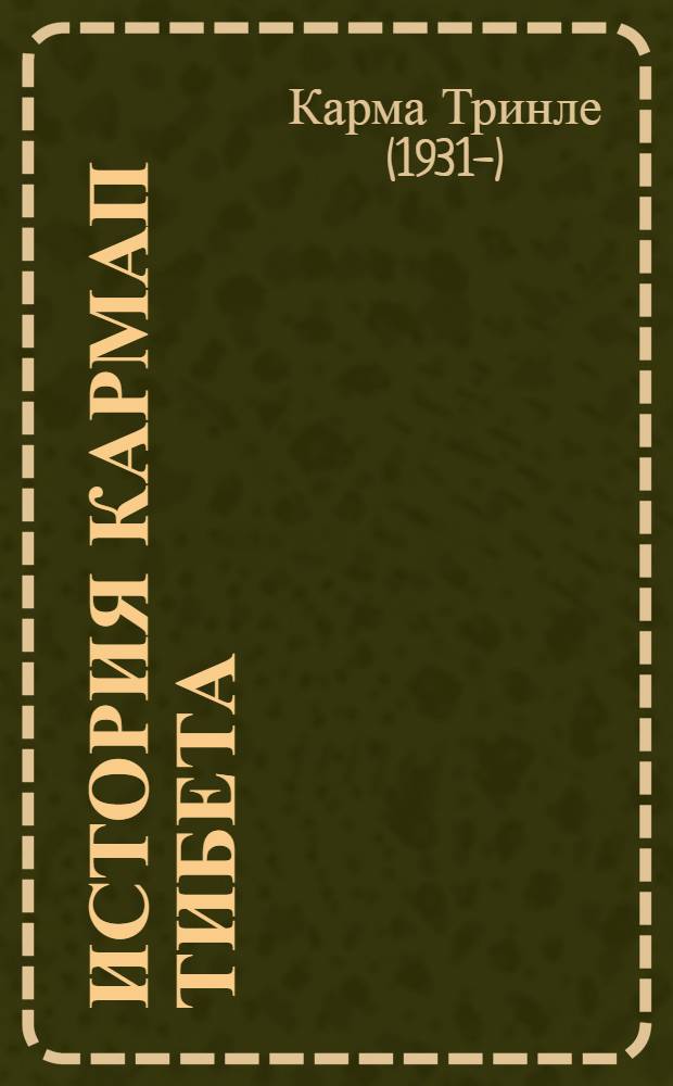 История Кармап Тибета : перевод с английского