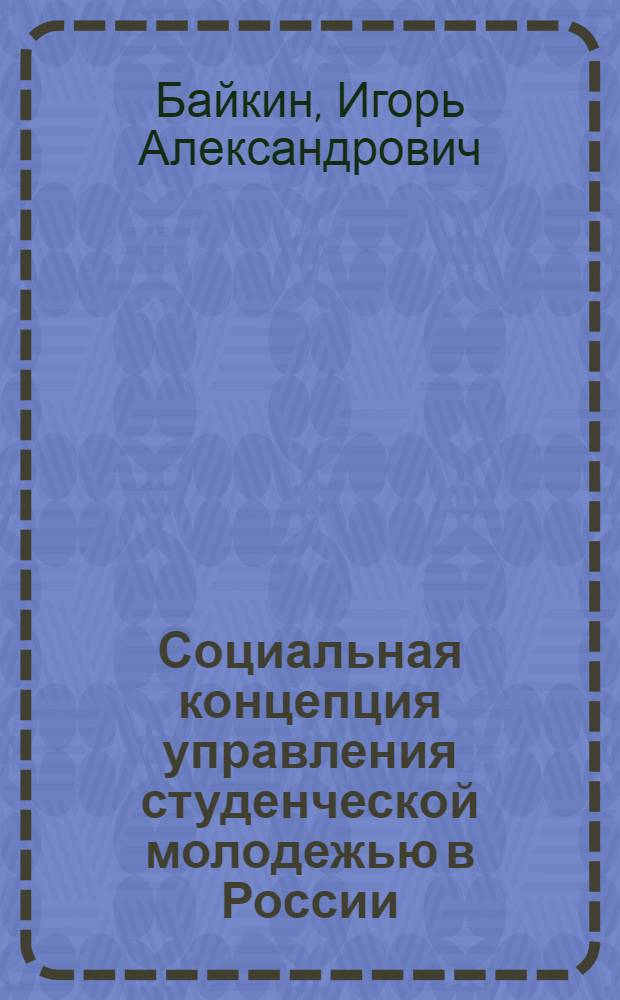 Социальная концепция управления студенческой молодежью в России : монография