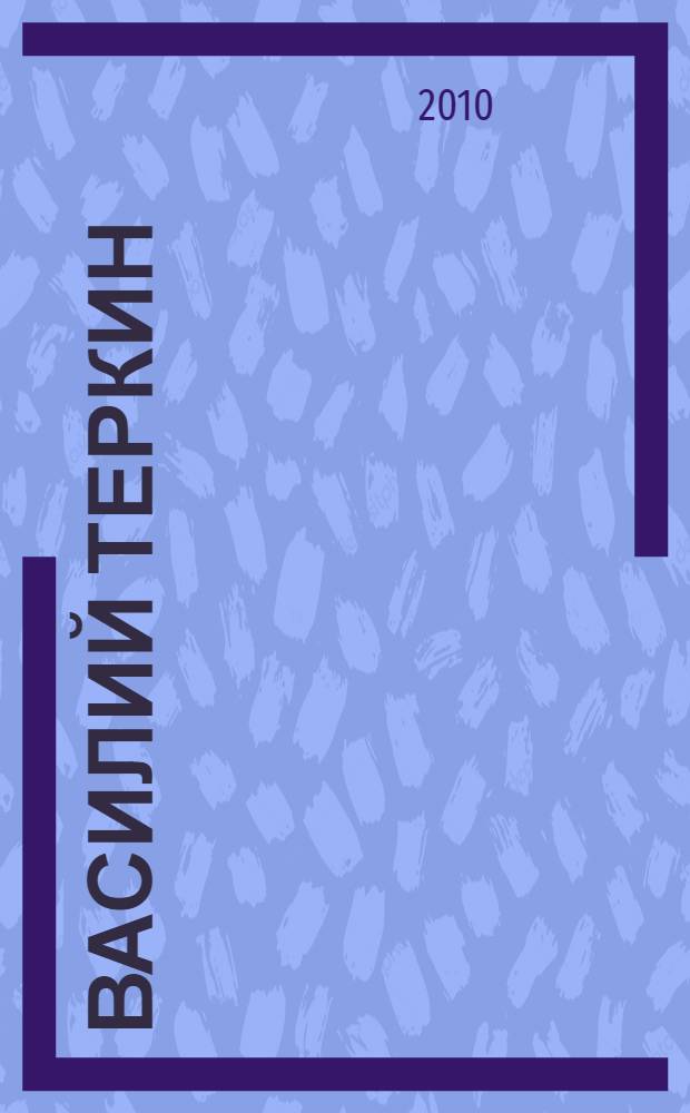 Василий Теркин: книга про бойца; Теркин на том свете / Александр Твардовский; предисл. Д. Быкова; послесл. В. Твардовской, О. Твардовской; рис. О.Г. Верейского