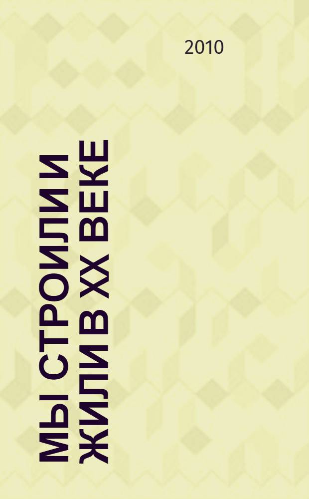 Мы строили и жили в XX веке : история одного курса МЭИ : сборник воспоминаний