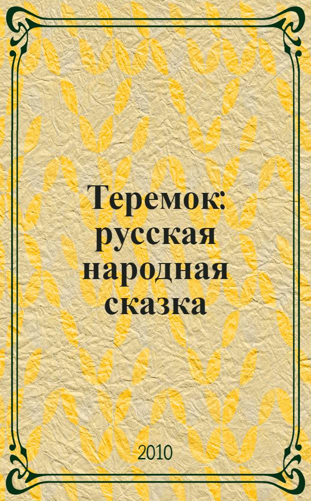 Теремок : русская народная сказка : для детей от 3 лет