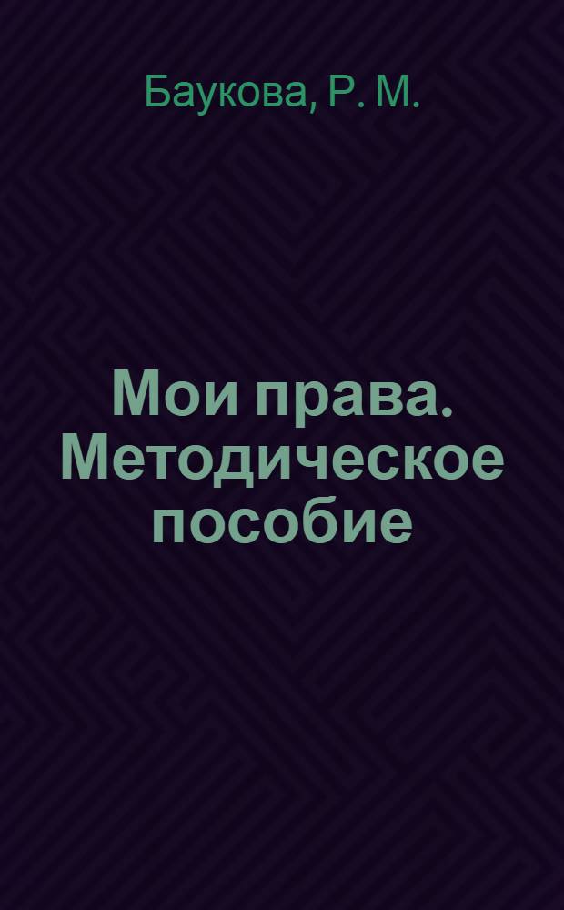 Мои права. Методическое пособие