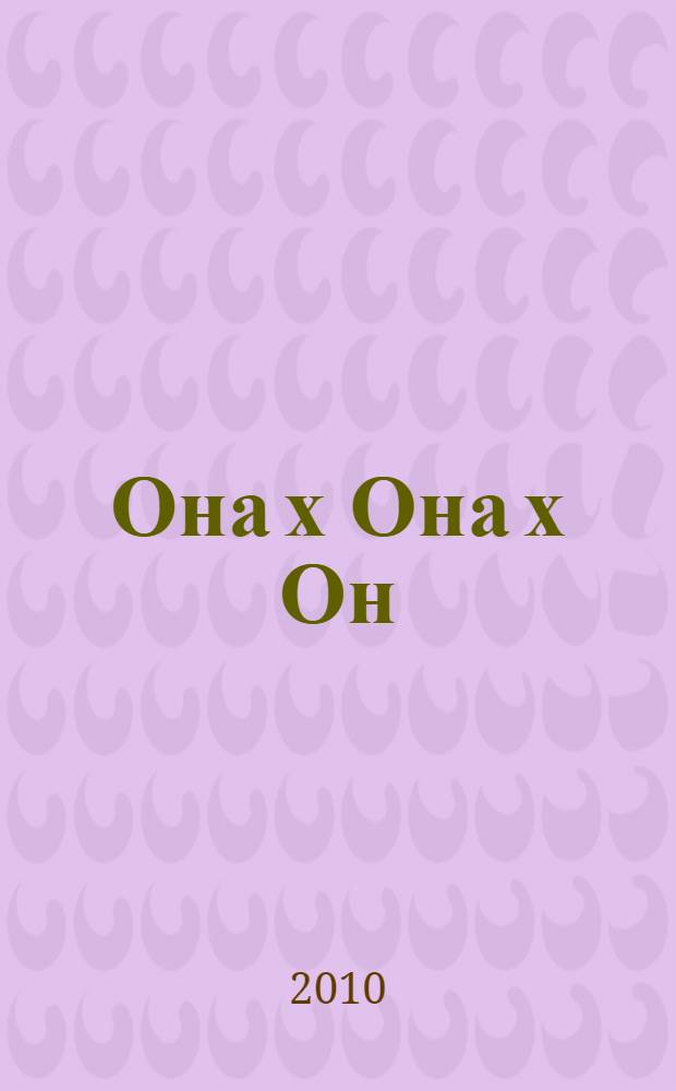 Она х Она х Он : манга о любви