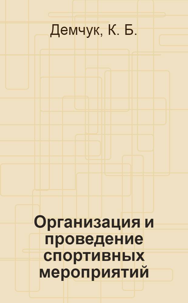Организация и проведение спортивных мероприятий : методическое пособие
