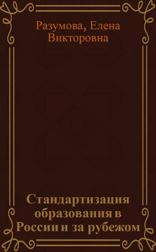Стандартизация образования в России и за рубежом (80-е гг. XX-начало XXI вв.): сравнительный анализ : автореферат диссертации на соискание ученой степени к. п. н. : специальность 13.00.01 <Общая педагогика, история педагогики и образования>