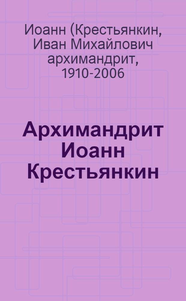 Архимандрит Иоанн Крестьянкин : творения