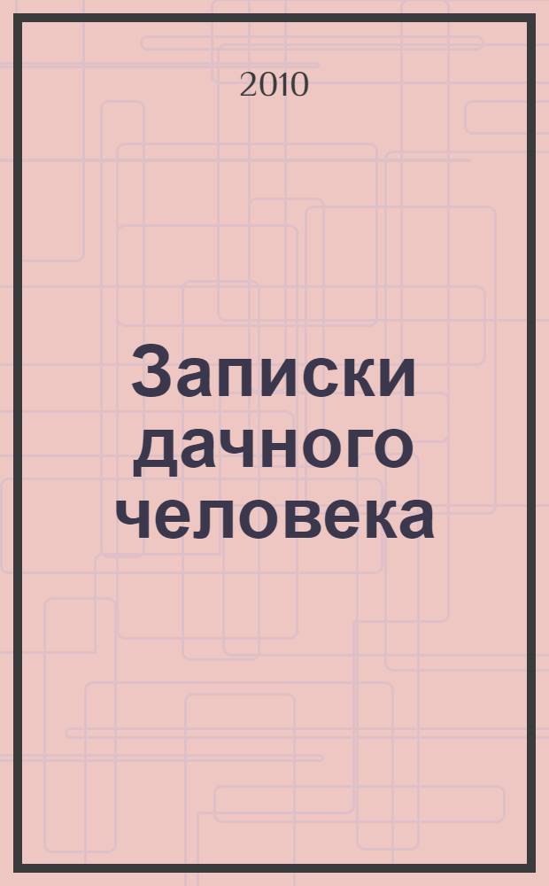 Записки дачного человека : роман