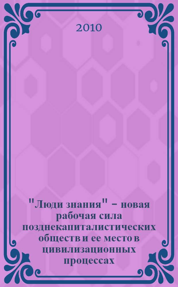 "Люди знания" - новая рабочая сила позднекапиталистических обществ и ее место в цивилизационных процессах