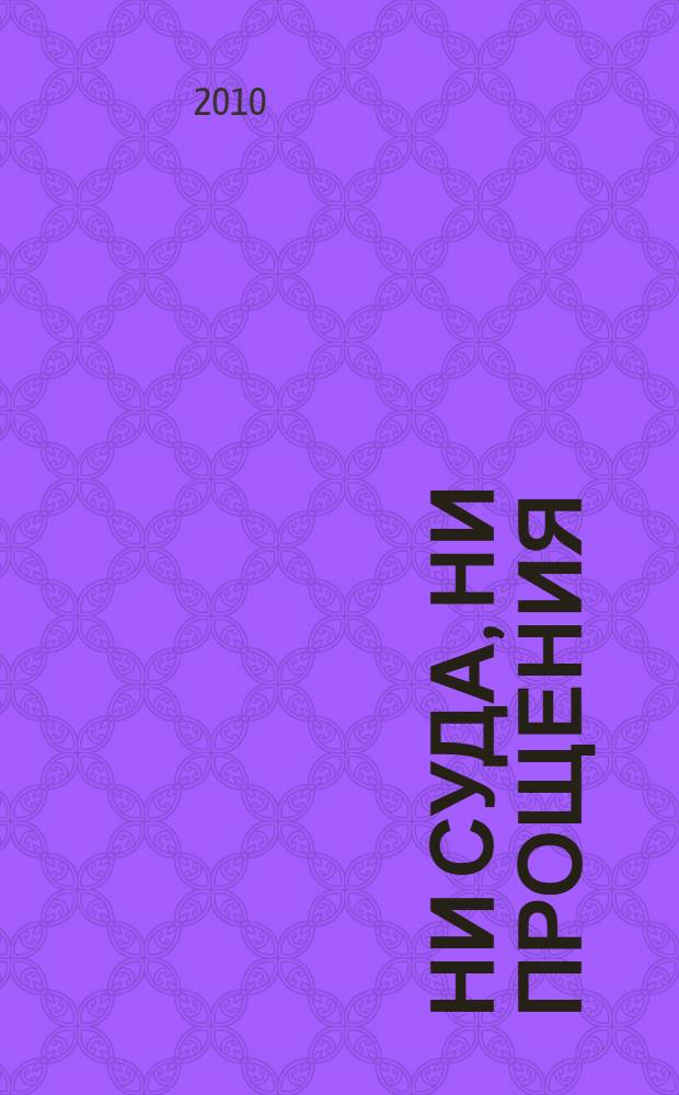 Ни суда, ни прощения : повести и рассказы