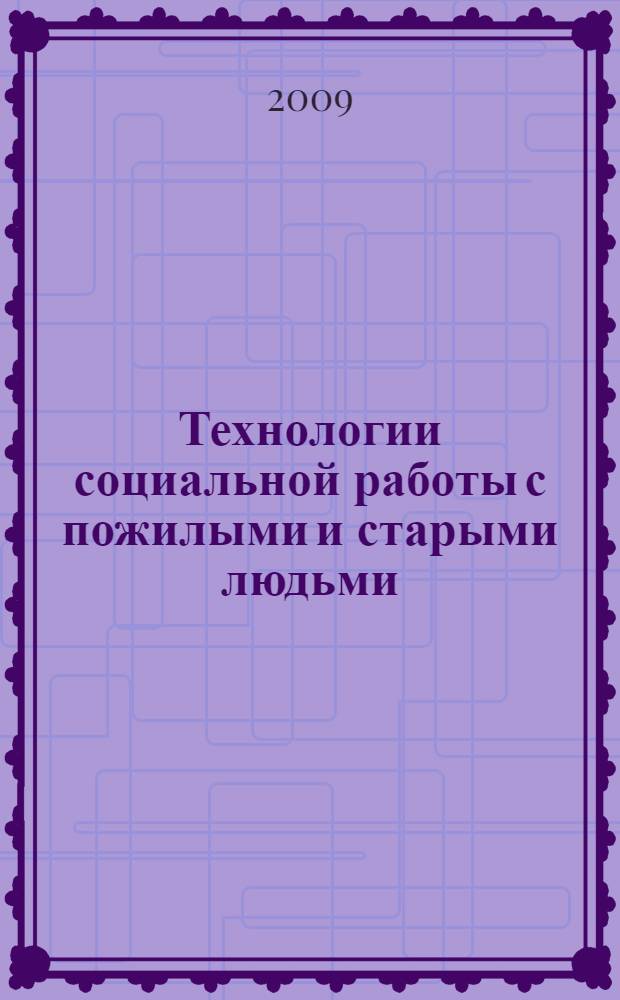 Технологии социальной работы с пожилыми и старыми людьми : учебное пособие