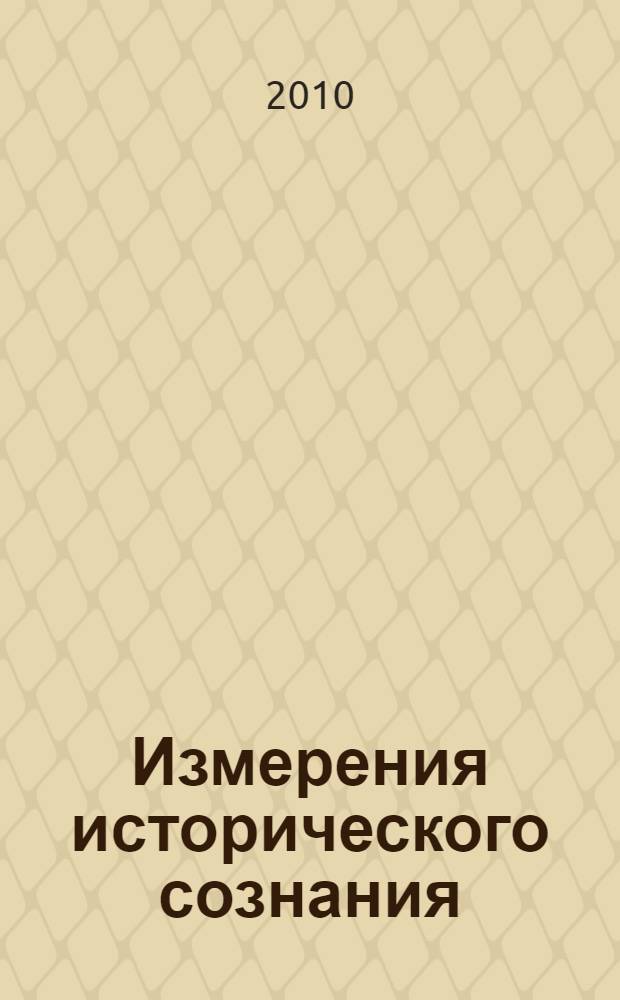 Измерения исторического сознания = Dimensions de la conscience historique