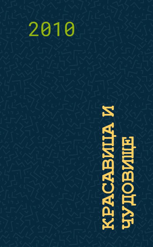 Красавица и чудовище = Die Schöne und das Biest : волшебная история Disney на немецком языке : адаптированный перевод с ключевыми словами на каждой странице : для детей, начинающих изучать немецкий язык