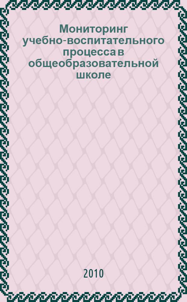 Мониторинг учебно-воспитательного процесса в общеобразовательной школе: методические рекомендации