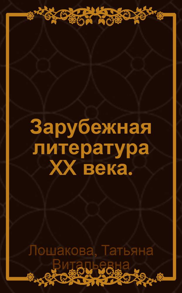 Зарубежная литература XX века. (1940-1990-е годы) : практикум. Учебное пособие : по специальности 050301.65 (032900) - русский язык и литература