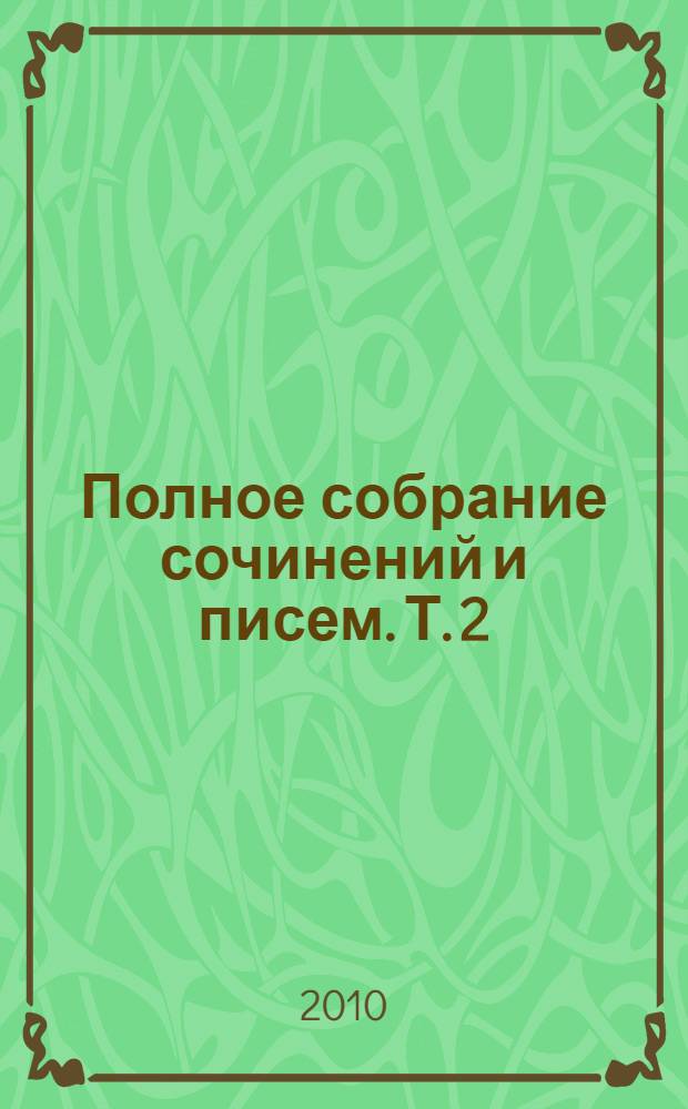 Полное собрание сочинений и писем. Т. 2 : Проза