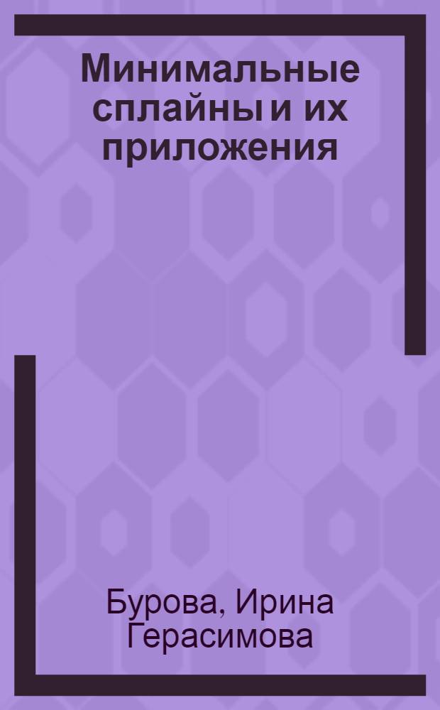 Минимальные сплайны и их приложения : учебник по специальности 010503 "Математическое обеспечение и администрирование информационных систем"