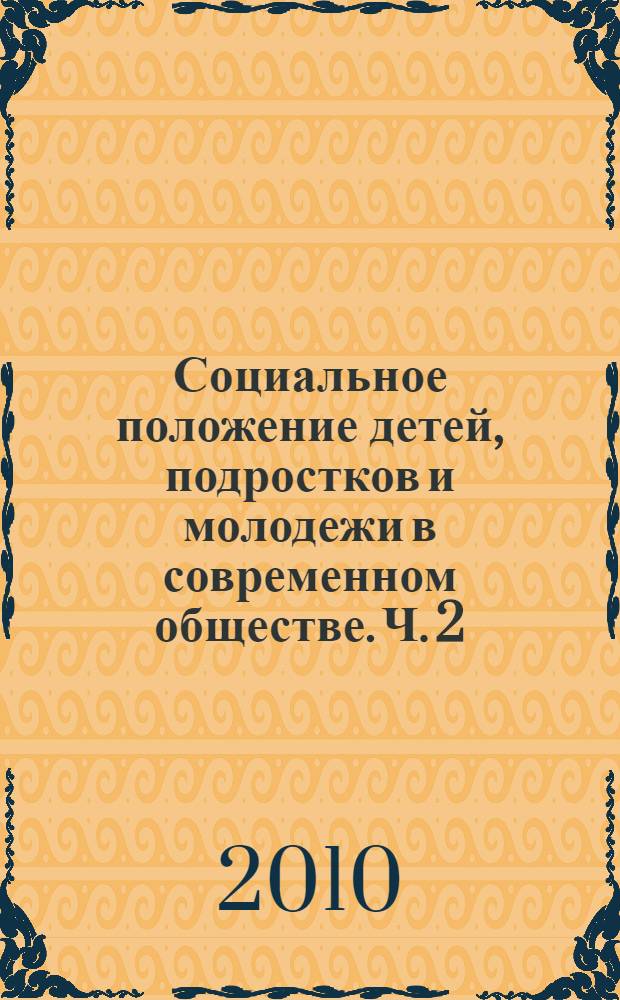 Социальное положение детей, подростков и молодежи в современном обществе. Ч. 2