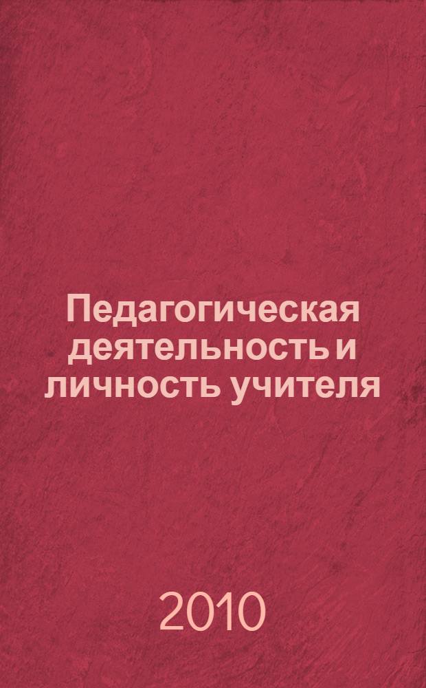 Педагогическая деятельность и личность учителя : сборник материалов преподавателей и студентов СГПА им. Зайнаб Биишевой