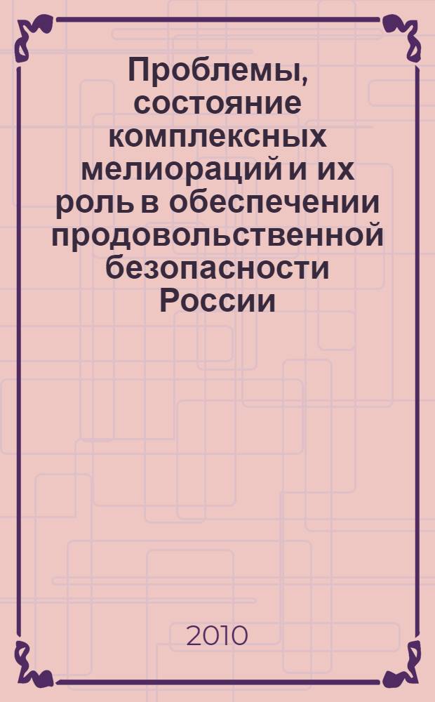 Проблемы, состояние комплексных мелиораций и их роль в обеспечении продовольственной безопасности России : материалы Международной научно-практической конференции, посвященной 45-летию образования эколого-мелиоративного факультета ВГСХА, 9-11 ноября 2009 г., г. Волгоград