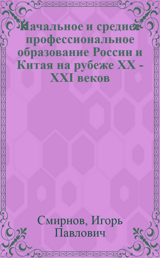 Начальное и среднее профессиональное образование России и Китая на рубеже XX - XXI веков