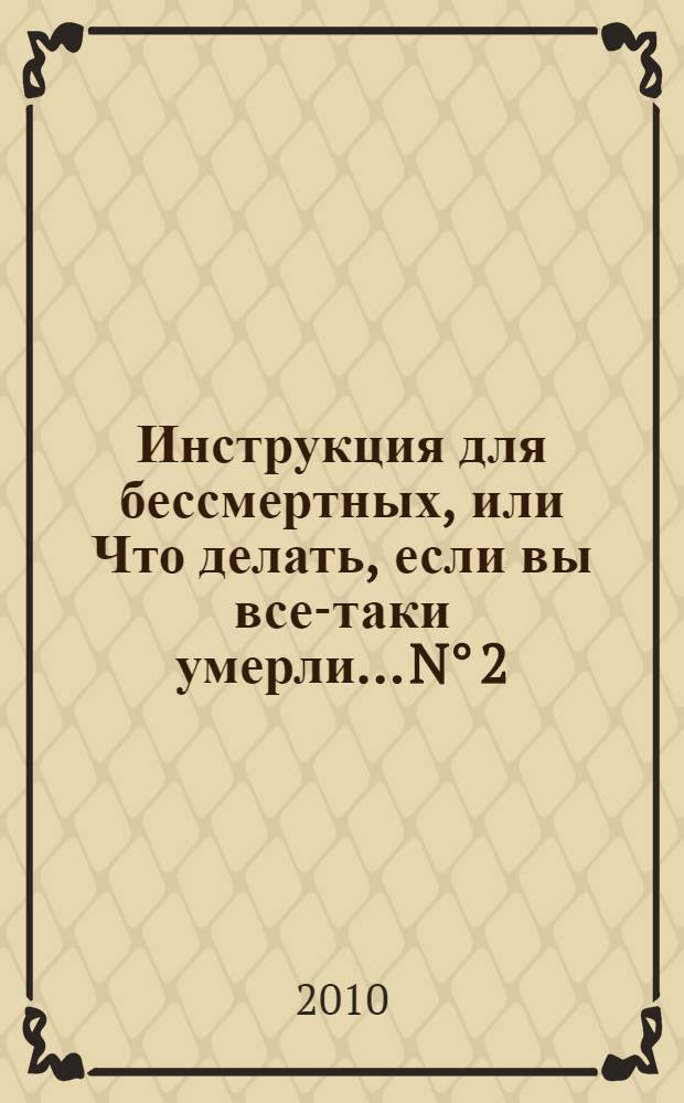 Инструкция для бессмертных, или Что делать, если вы все-таки умерли... N&deg; 2
