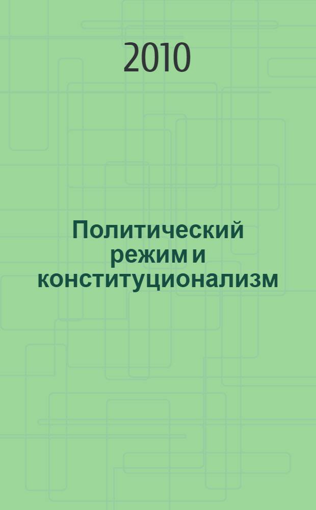 Политический режим и конституционализм : (политико-идеологический аспект)