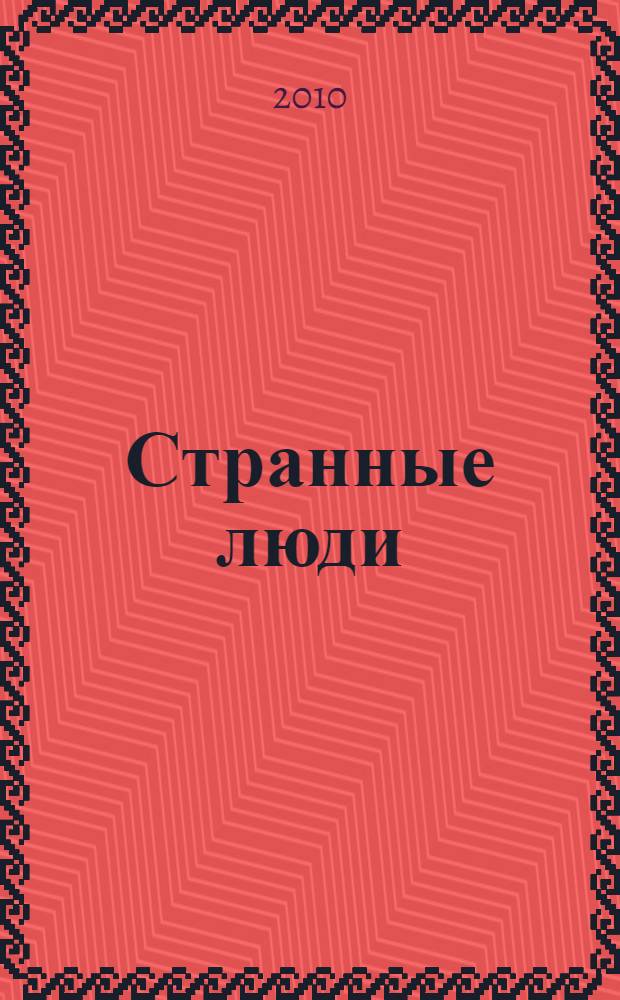 Странные люди : люди-феномены: ребенок-пророк, человек-факел, человек с двумя лицами, зрячие слепые