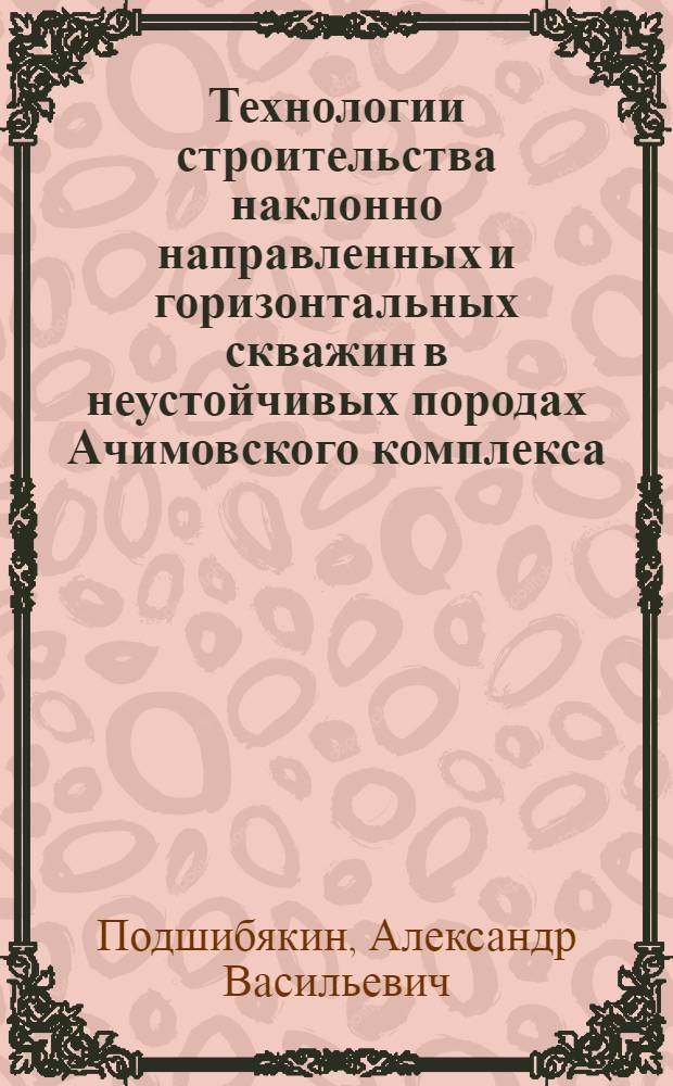Технологии строительства наклонно направленных и горизонтальных скважин в неустойчивых породах Ачимовского комплекса : автореферат диссертации на соискание ученой степени к.т.н. : специальность 05.15.10