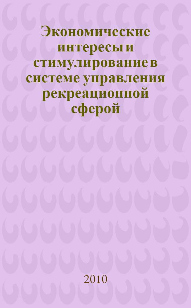 Экономические интересы и стимулирование в системе управления рекреационной сферой