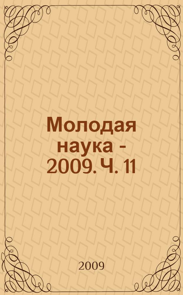 Молодая наука - 2009. Ч. 11 : Материалы докладов секции N 4