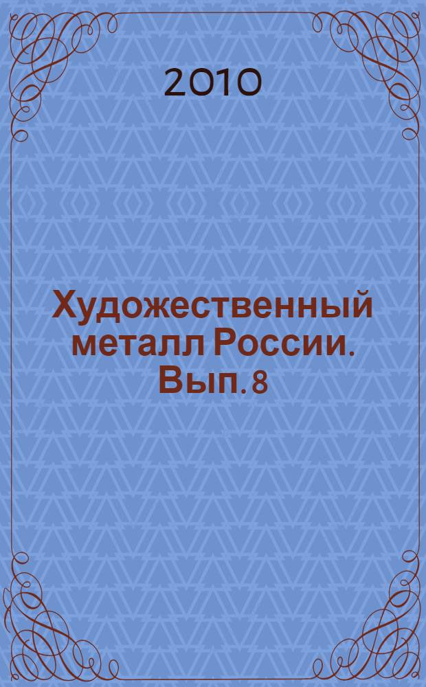 Художественный металл России. Вып. 8