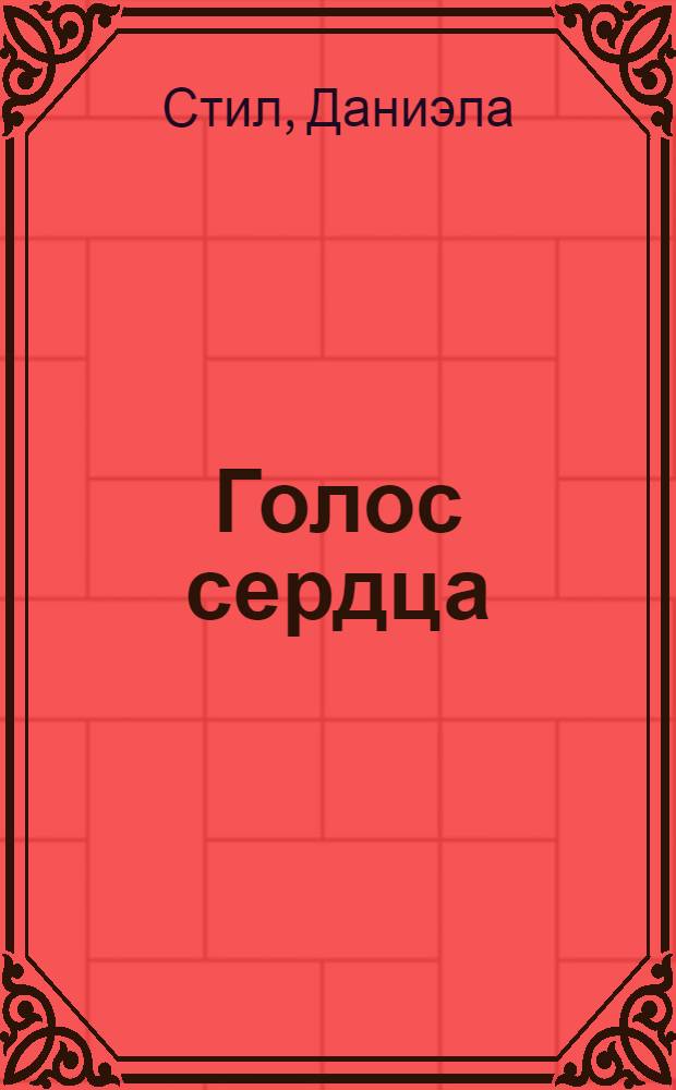 Голос сердца : роман