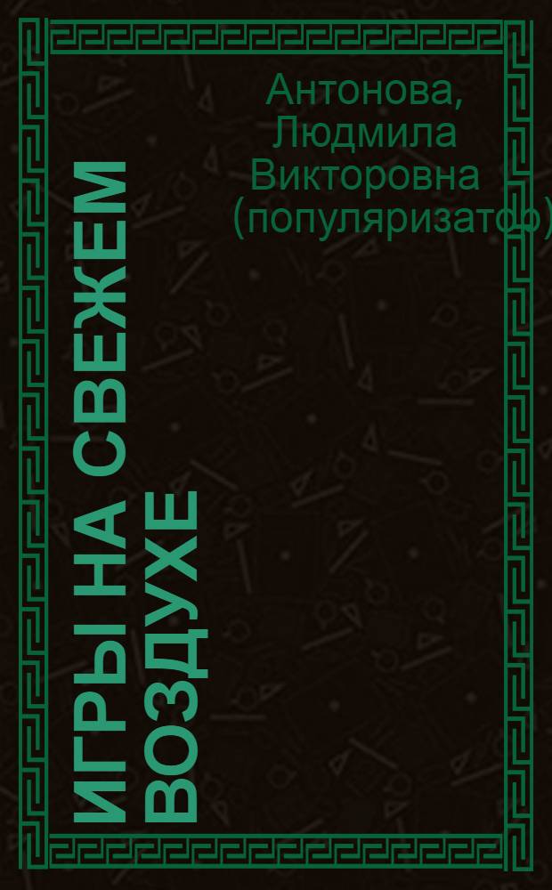 Игры на свежем воздухе