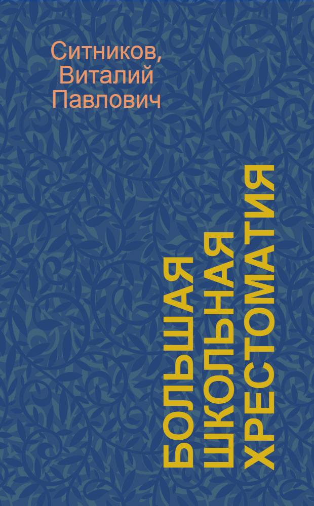 Большая школьная хрестоматия : для начальной и средней школы : в пересказе с сохранением оригинального текста и ключевых глав