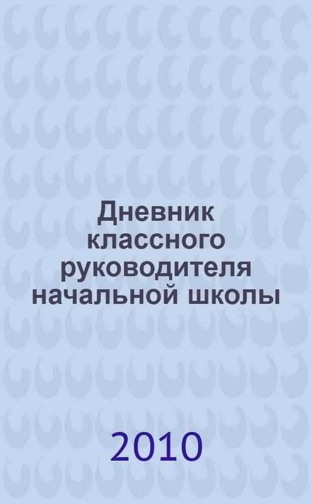 Дневник классного руководителя начальной школы
