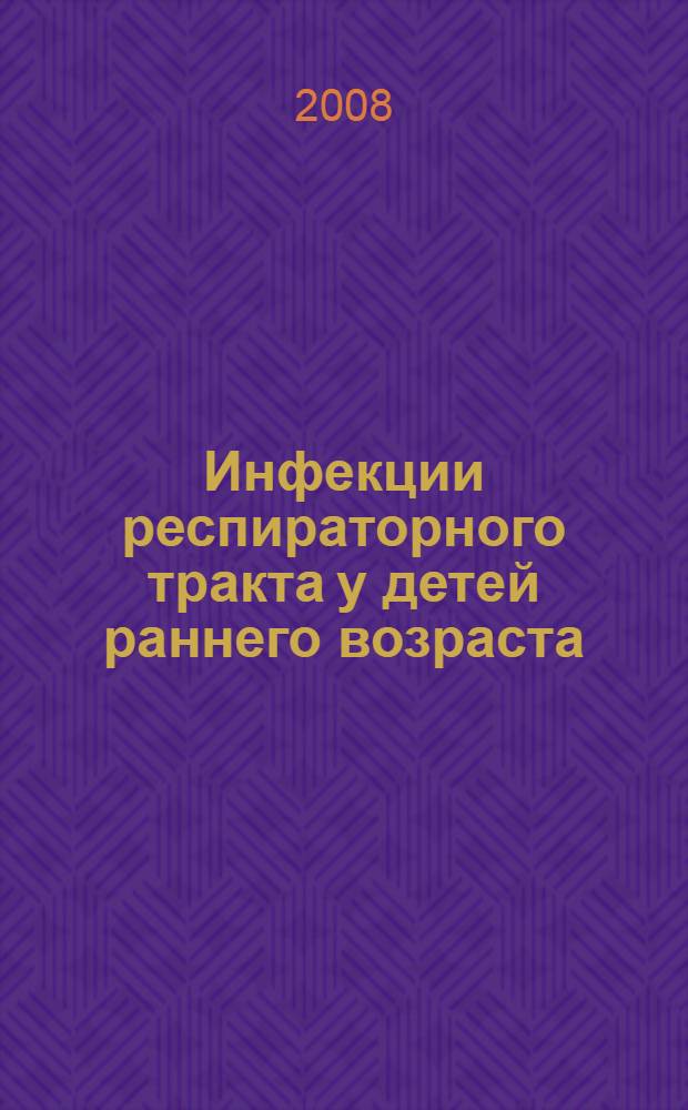 Инфекции респираторного тракта у детей раннего возраста