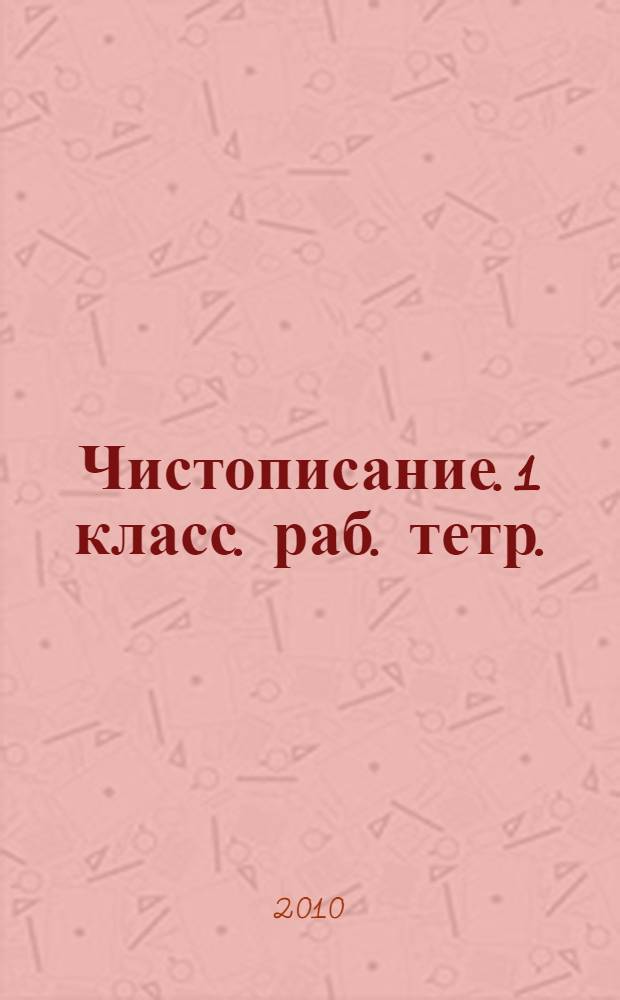 Чистописание. 1 класс. раб. тетр.