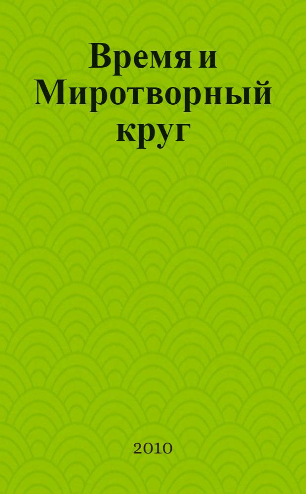 Время и Миротворный круг : антикризисный потенциал наследия Ф. М. Достоевского : монография