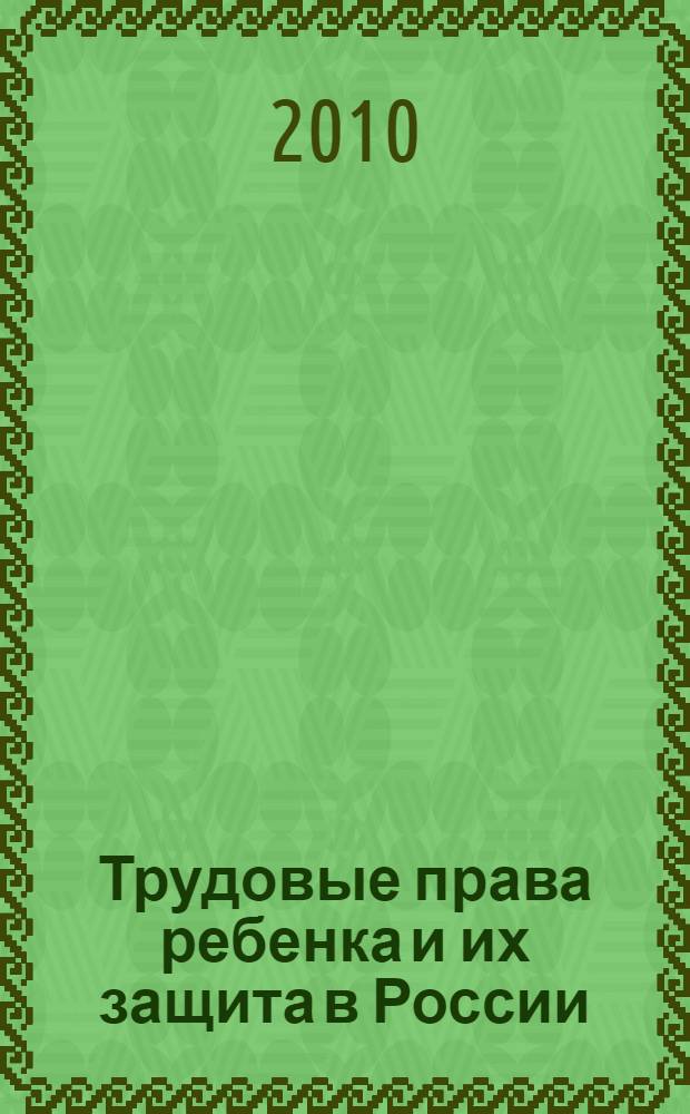 Трудовые права ребенка и их защита в России: общетеоретический анализ : монография