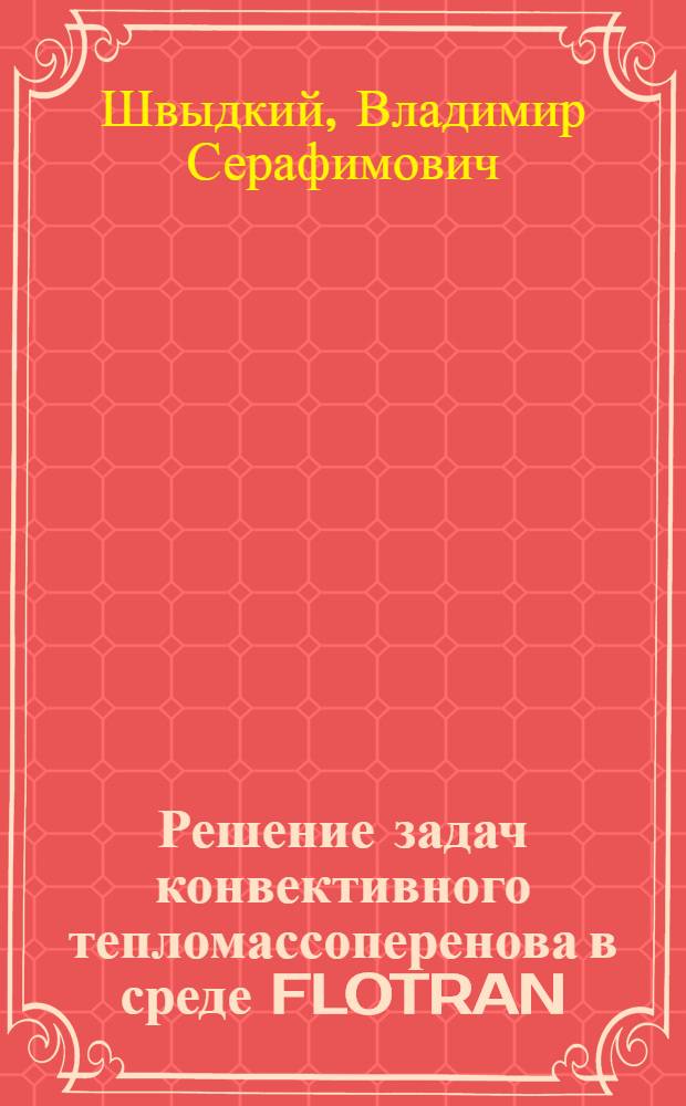 Решение задач конвективного тепломассоперенова в среде FLOTRAN