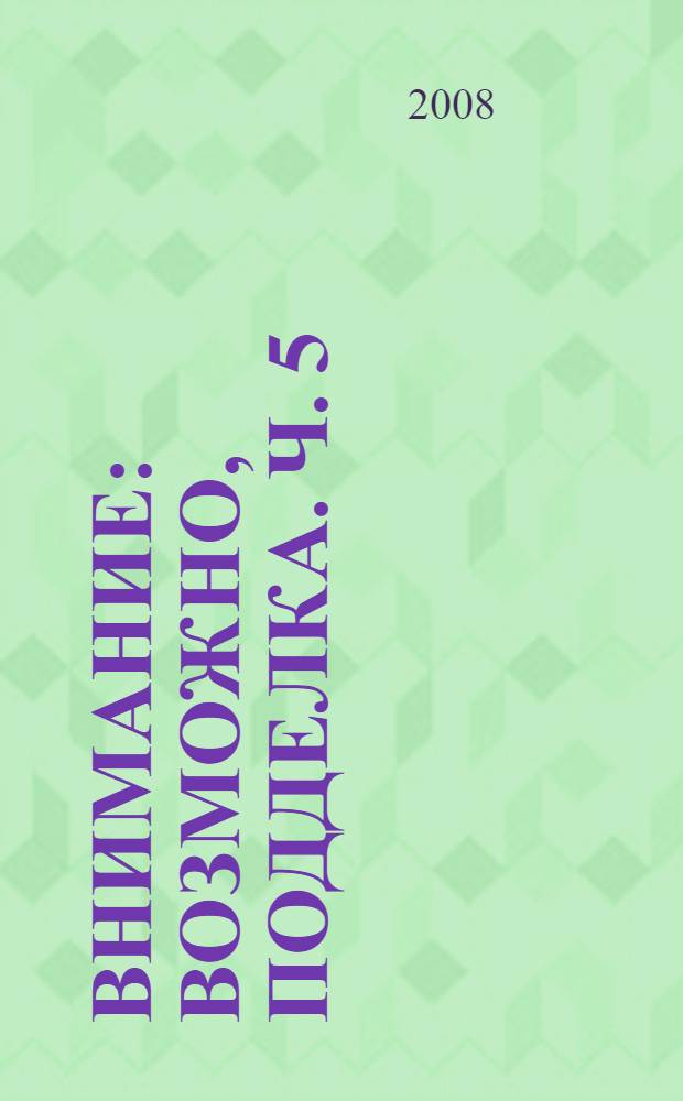 Внимание: возможно, подделка. Ч. 5 : Каталог подделок произведений живописи