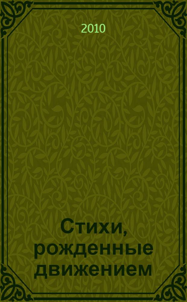 Стихи, рожденные движением